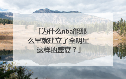 为什么nba能那么早就建立了全明星这样的盛宴？