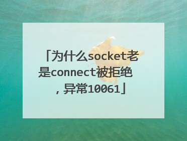 为什么socket老是connect被拒绝,异常10061