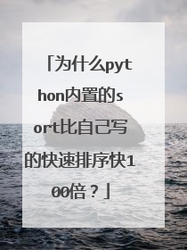 为什么python内置的sort比自己写的快速排序快100倍？