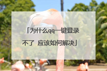 为什么qq一键登录不了 应该如何解决