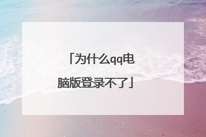 为什么qq电脑版登录不了