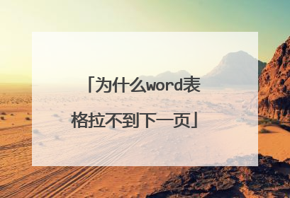 为什么word表格拉不到下一页