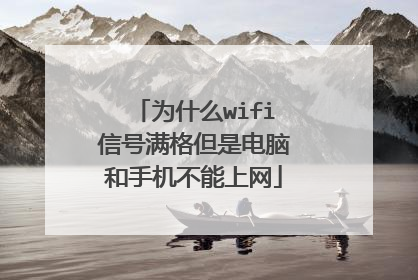 为什么wifi信号满格但是电脑和手机不能上网