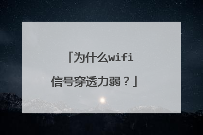 为什么wifi信号穿透力弱？