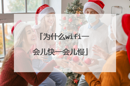 为什么wifi一会儿快一会儿慢