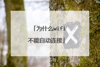 为什么wifi不能自动连接
