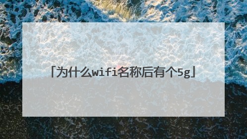 为什么wifi名称后有个5g