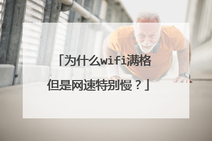 为什么wifi满格但是网速特别慢？