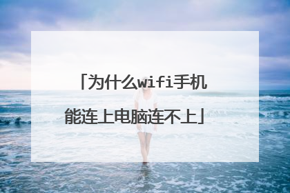 为什么wifi手机能连上电脑连不上