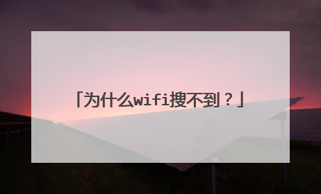 为什么wifi搜不到？