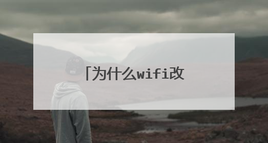 为什么wifi改了密码后无法上网