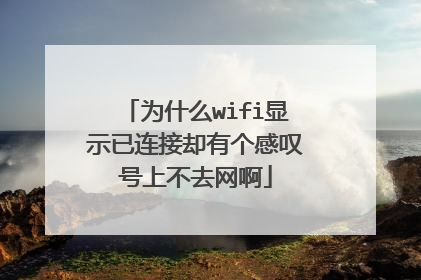 为什么wifi显示已连接却有个感叹号上不去网啊
