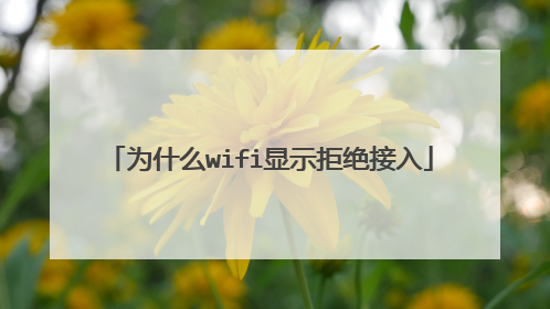 为什么wifi显示拒绝接入