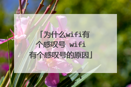为什么wifi有个感叹号 wifi有个感叹号的原因