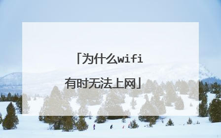 为什么wifi有时无法上网