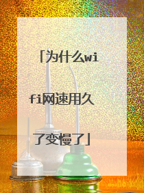 为什么wifi网速用久了变慢了