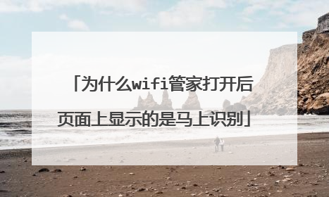 为什么wifi管家打开后页面上显示的是马上识别