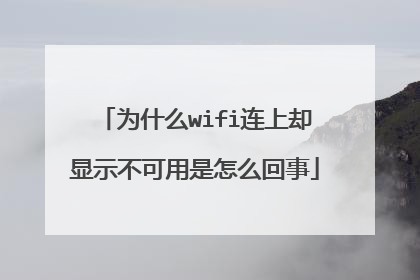 为什么wifi连上却显示不可用是怎么回事
