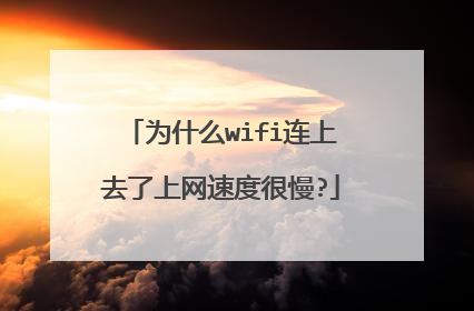为什么wifi连上去了上网速度很慢?