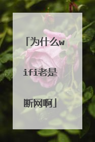 为什么wifi老是断网啊