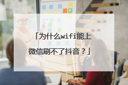 为什么wifi能上微信刷不了抖音?