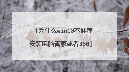 为什么win10不推荐安装电脑管家或者360
