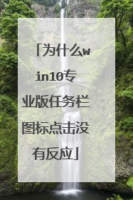 为什么win10专业版任务栏图标点击没有反应