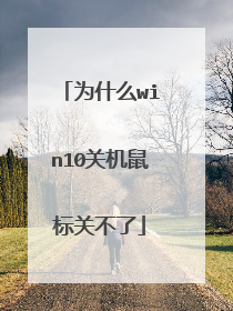 为什么win10关机鼠标关不了