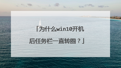 为什么win10开机后任务栏一直转圈?