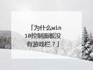 为什么win10控制面板没有游戏栏？