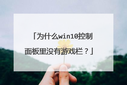 为什么win10控制面板里没有游戏栏?