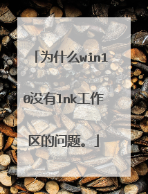为什么win10没有lnk工作区的问题。