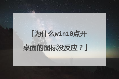 为什么win10点开桌面的图标没反应?