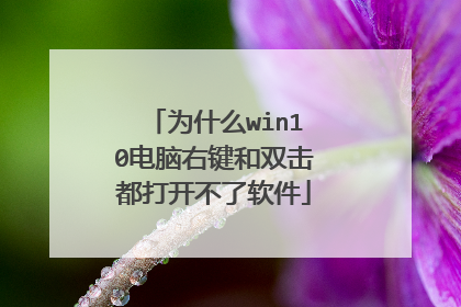 为什么win10电脑右键和双击都打开不了软件