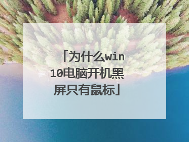 为什么win10电脑开机黑屏只有鼠标