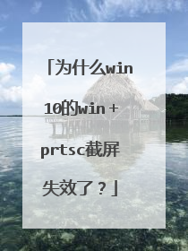 为什么win10的win＋prtsc截屏失效了？