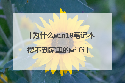 为什么win10笔记本搜不到家里的wifi