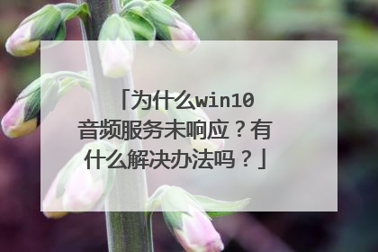 为什么win10音频服务未响应？有什么解决办法吗？