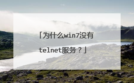 为什么win7没有telnet服务？