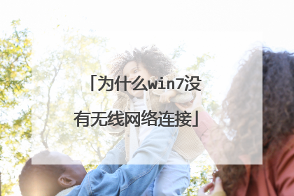 为什么win7没有无线网络连接