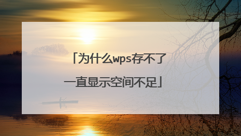 为什么wps存不了一直显示空间不足