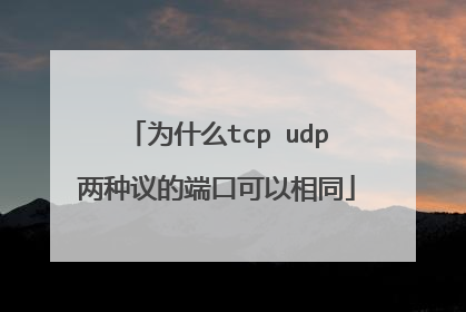 为什么tcp udp两种议的端口可以相同