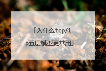 为什么tcp/ip五层模型更常用
