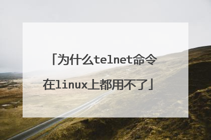 为什么telnet命令在linux上都用不了