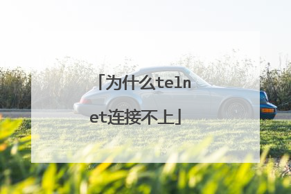 为什么telnet连接不上