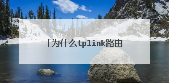 为什么tplink路由器会自动恢复出厂设置