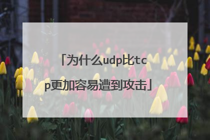 为什么udp比tcp更加容易遭到攻击