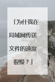 为什我在局域网传送文件的速度很慢?
