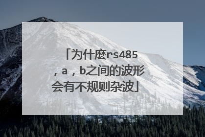 为什麽rs485，a，b之间的波形会有不规则杂波