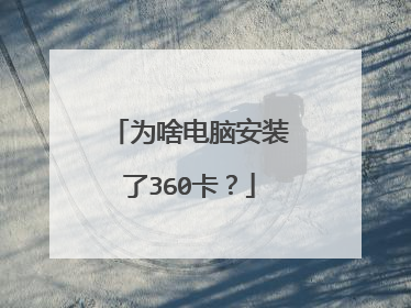 为啥电脑安装了360卡?